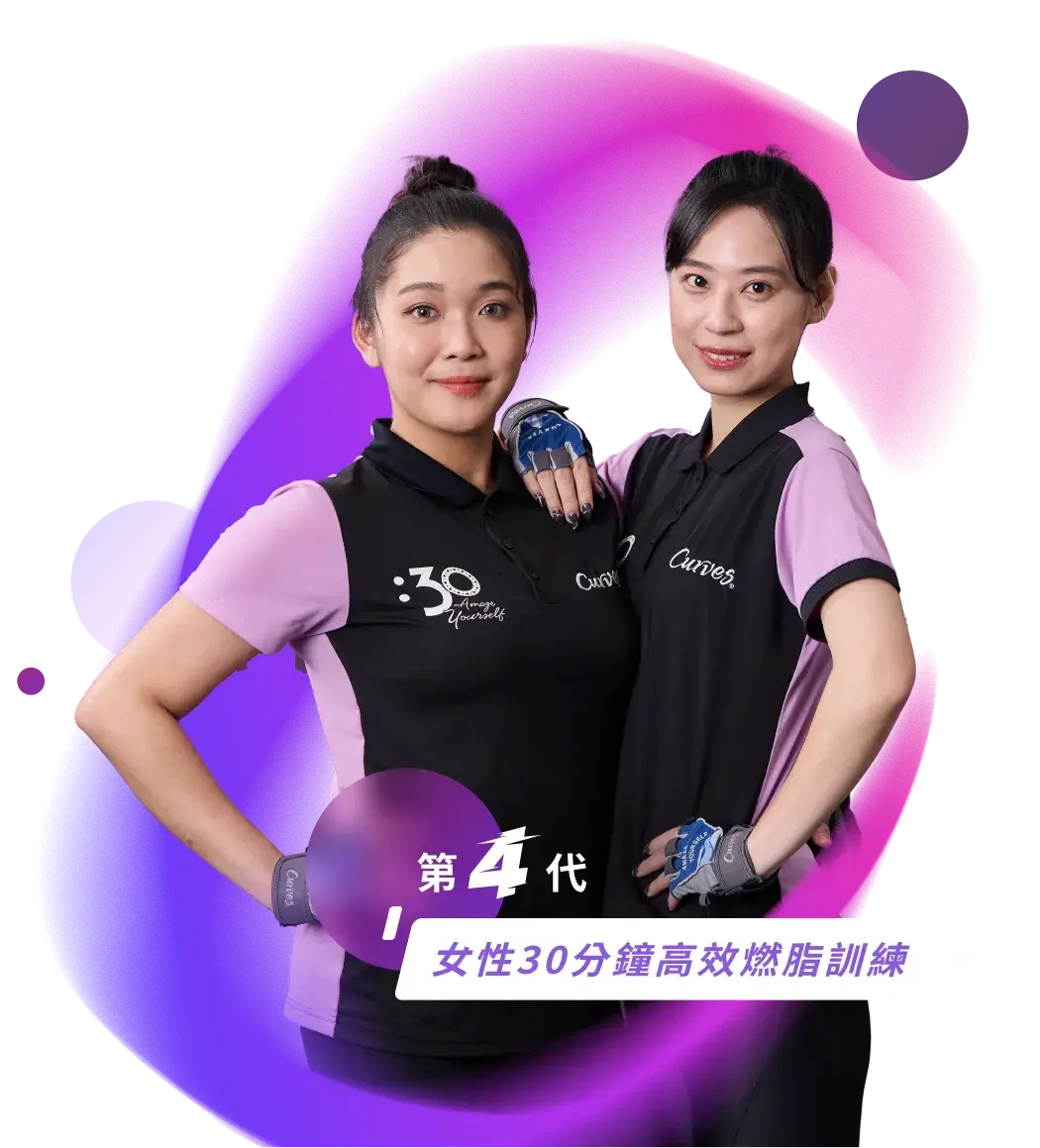 Curves可爾姿