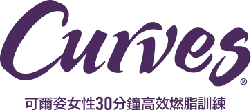 Curves可爾姿